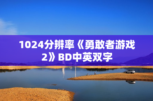 1024分辨率《勇敢者游戏2》BD中英双字