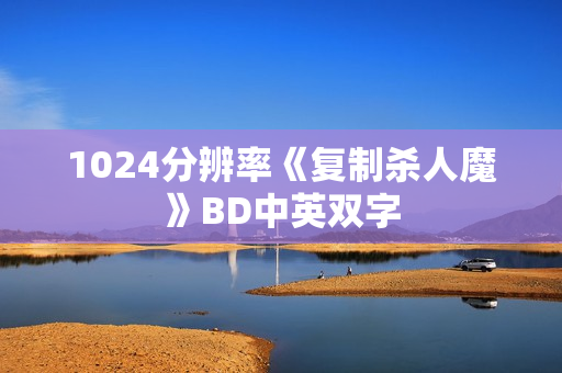 1024分辨率《复制杀人魔》BD中英双字 1024分辨率《复制杀人魔》BD中英双字