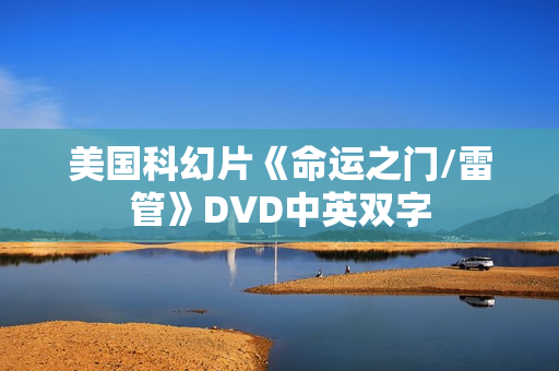 美国科幻片《命运之门/雷管》DVD中英双字