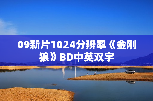 09新片1024分辨率《金刚狼》BD中英双字