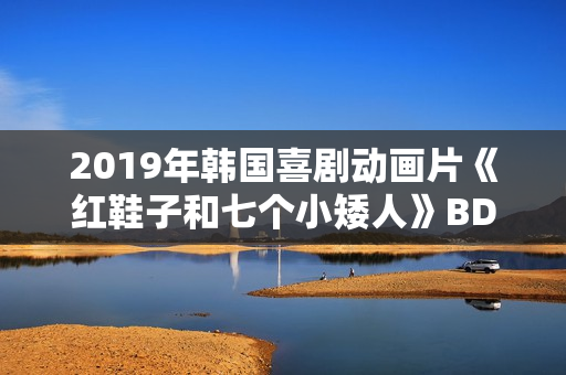 2019年韩国喜剧动画片《红鞋子和七个小矮人》BD国粤英三语中字