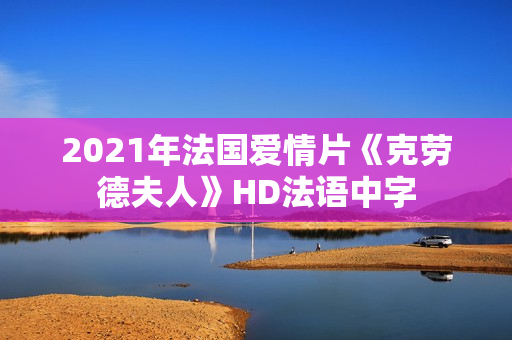 2021年法国爱情片《克劳德夫人》HD法语中字
