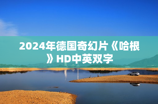 2024年德国奇幻片《哈根》HD中英双字