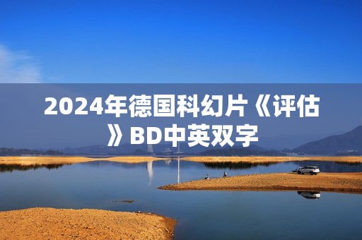 2024年德国科幻片《评估》BD中英双字