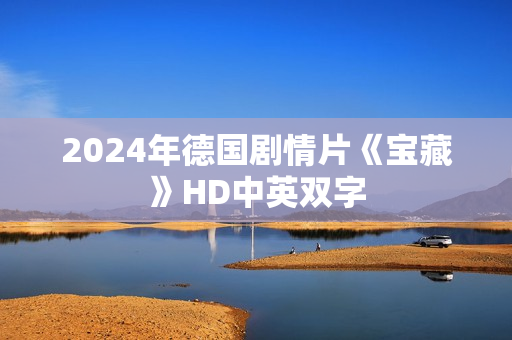 2024年德国剧情片《宝藏》HD中英双字