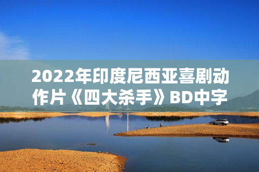 2022年印度尼西亚喜剧动作片《四大杀手》BD中字