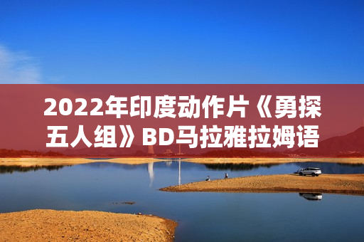 2022年印度动作片《勇探五人组》BD马拉雅拉姆语中字