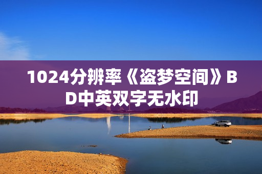 1024分辨率《盗梦空间》BD中英双字无水印