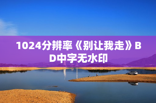 1024分辨率《别让我走》BD中字无水印