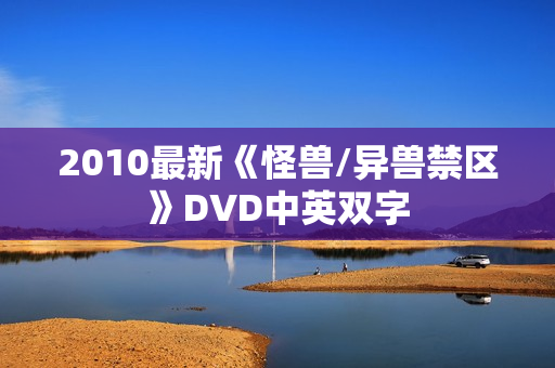 2010最新《怪兽/异兽禁区》DVD中英双字