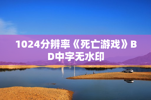 1024分辨率《死亡游戏》BD中字无水印
