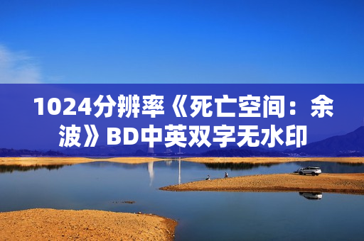 1024分辨率《死亡空间：余波》BD中英双字无水印