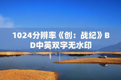 1024分辨率《创：战纪》BD中英双字无水印
