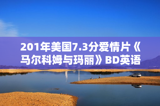 201年美国7.3分爱情片《马尔科姆与玛丽》BD英语中字