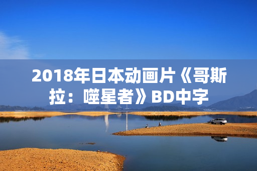 2018年日本动画片《哥斯拉：噬星者》BD中字