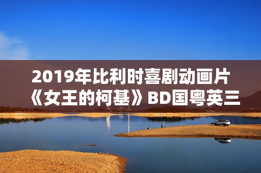 2019年比利时喜剧动画片《女王的柯基》BD国粤英三语中英双字