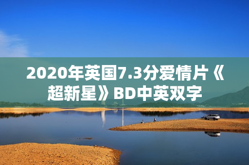 2020年英国7.3分爱情片《超新星》BD中英双字
