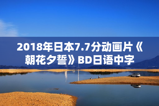 2018年日本7.7分动画片《朝花夕誓》BD日语中字
