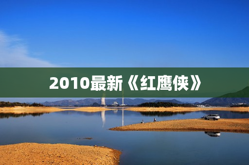 2010最新《红鹰侠》