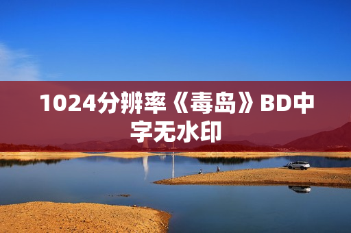 1024分辨率《毒岛》BD中字无水印