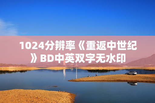 1024分辨率《重返中世纪》BD中英双字无水印