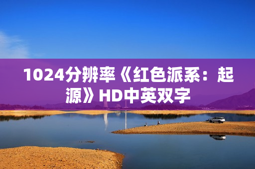 1024分辨率《红色派系：起源》HD中英双字
