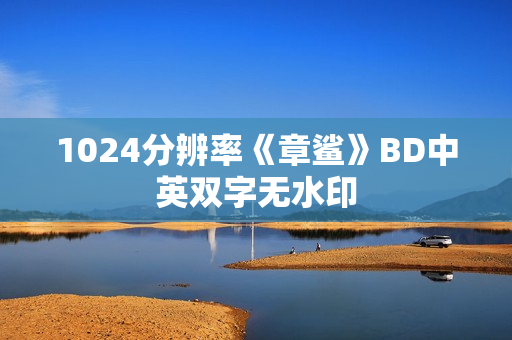 1024分辨率《章鲨》BD中英双字无水印