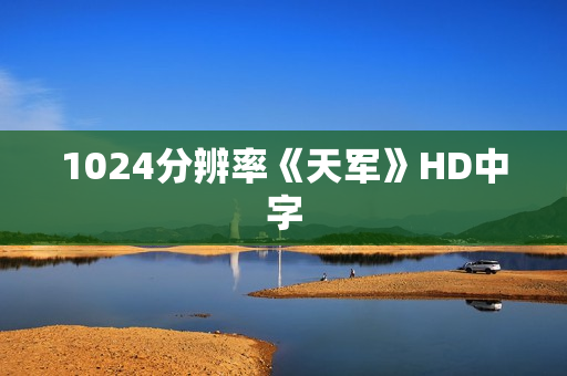 1024分辨率《天军》HD中字
