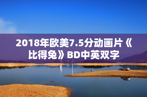 2018年欧美7.5分动画片《比得兔》BD中英双字