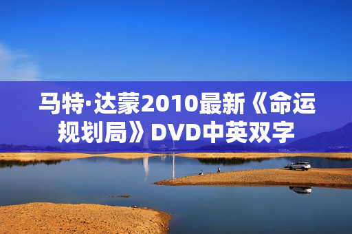 马特·达蒙2010最新《命运规划局》DVD中英双字