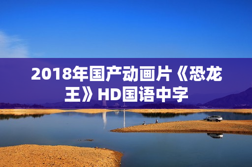 2018年国产动画片《恐龙王》HD国语中字