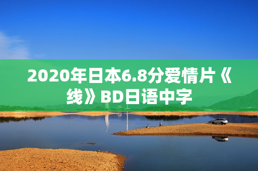 2020年日本6.8分爱情片《线》BD日语中字