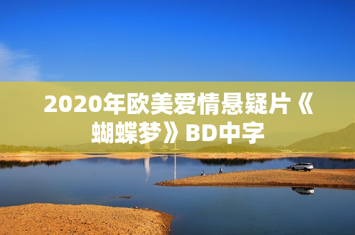 2020年欧美爱情悬疑片《蝴蝶梦》BD中字