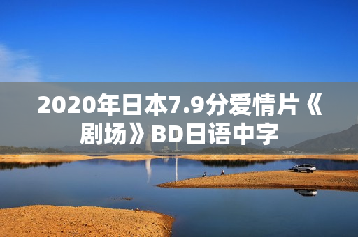 2020年日本7.9分爱情片《剧场》BD日语中字
