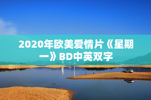 2020年欧美爱情片《星期一》BD中英双字