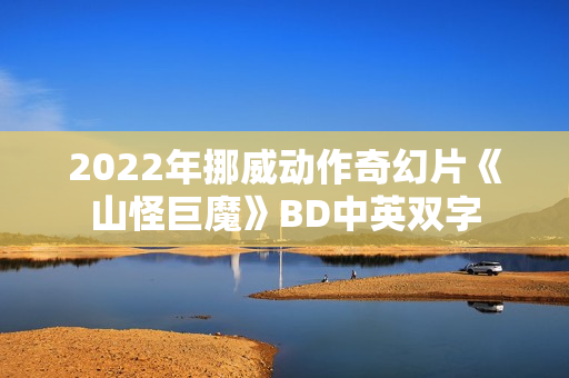 2022年挪威动作奇幻片《山怪巨魔》BD中英双字