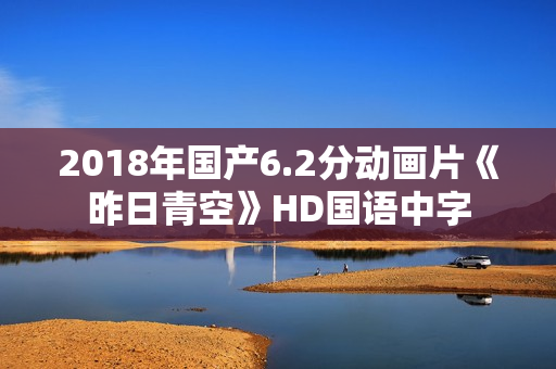 2018年国产6.2分动画片《昨日青空》HD国语中字