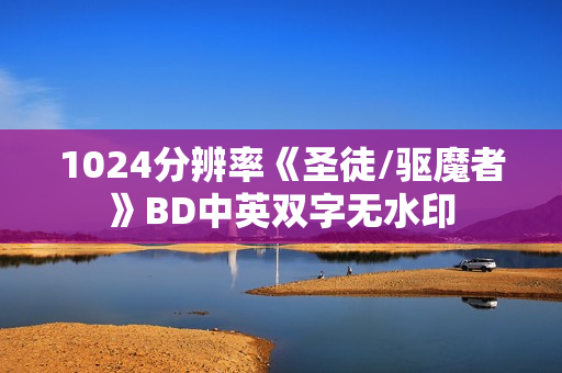 1024分辨率《圣徒/驱魔者》BD中英双字无水印