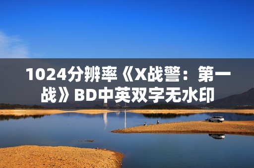 1024分辨率《X战警：第一战》BD中英双字无水印