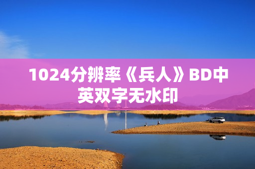 1024分辨率《兵人》BD中英双字无水印