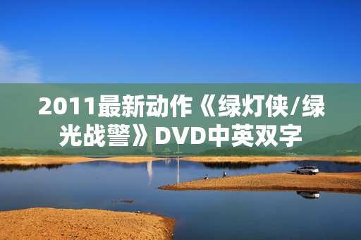 2011最新动作《绿灯侠/绿光战警》DVD中英双字