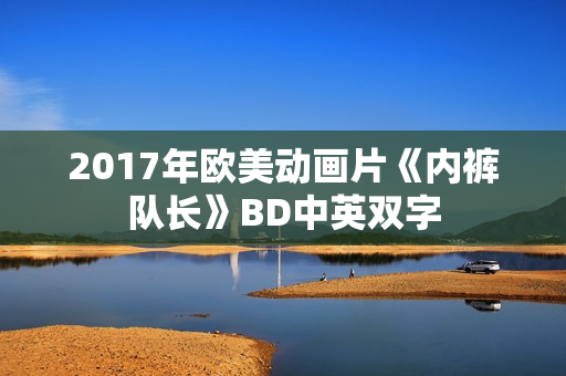 2017年欧美动画片《内裤队长》BD中英双字