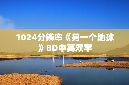 1024分辨率《另一个地球》BD中英双字