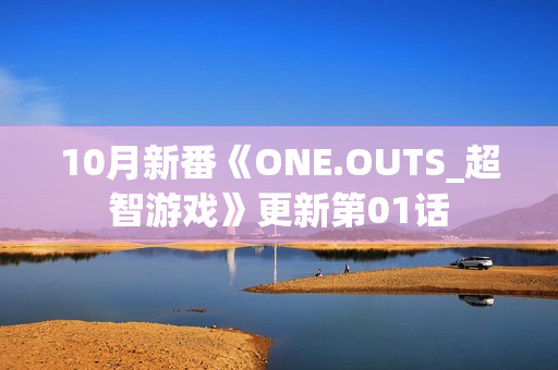 10月新番《ONE.OUTS_超智游戏》更新第01话