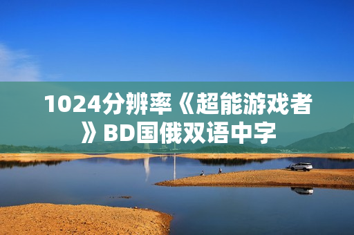 1024分辨率《超能游戏者》BD国俄双语中字