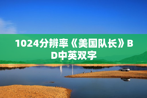 1024分辨率《美国队长》BD中英双字