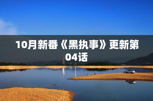 10月新番《黑执事》更新第04话