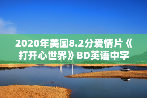 2020年美国8.2分爱情片《打开心世界》BD英语中字
