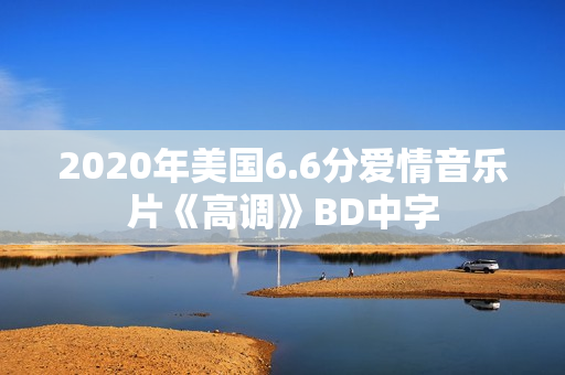 2020年美国6.6分爱情音乐片《高调》BD中字
