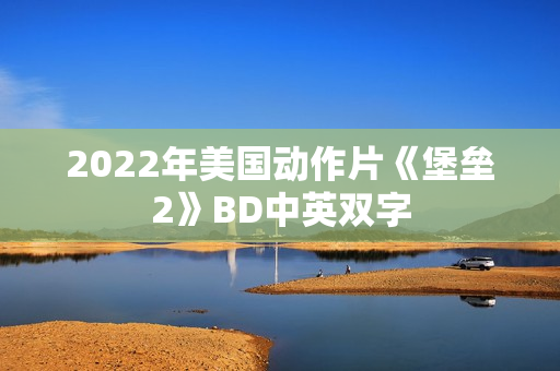 2022年美国动作片《堡垒2》BD中英双字
